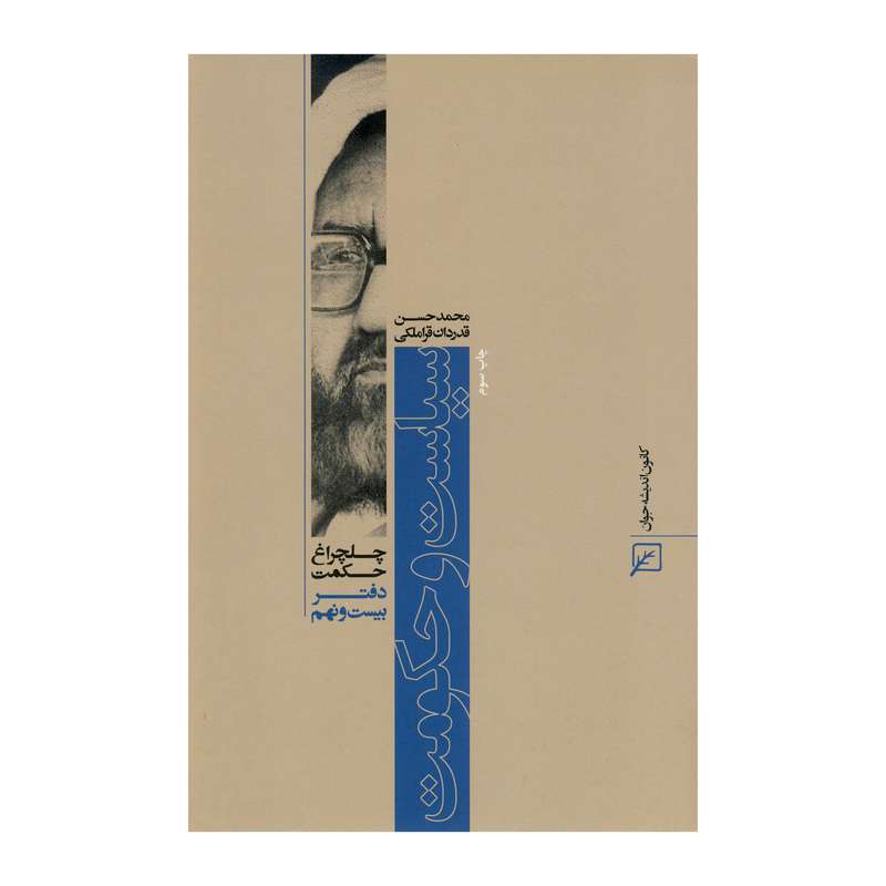کتاب سیاست و حکومت اثر محمد حسن قدردان قراملکی نشر کانون اندیشه جوان