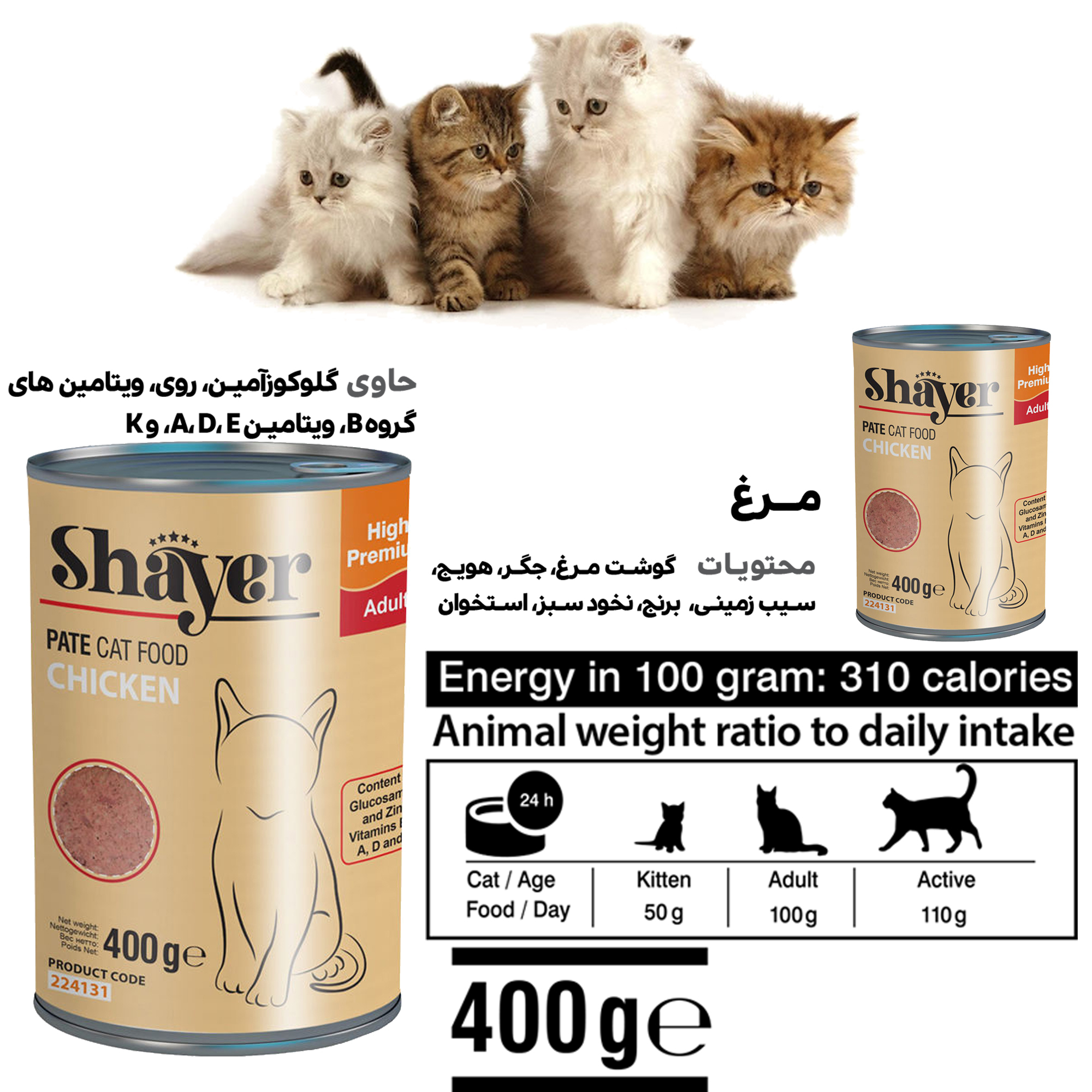 کنسرو غذای گربه شایر کد 44 وزن 400 گرم بسته 4 عددی