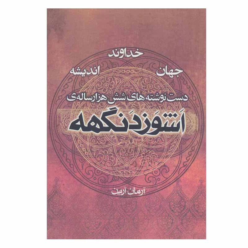 کتاب دست نوشته های شش هزار ساله ی اشوزدنگهه اثر آرمان آرین انتشارات موج