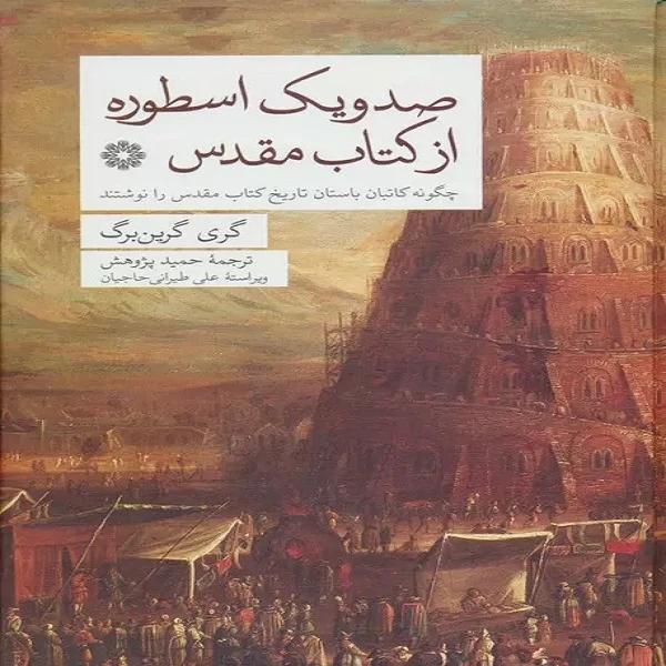 کتاب 101 اسطوره از کتاب مقدس اثر گری گرین برگ انتشارات فارابی