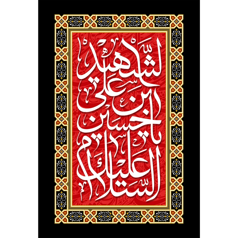 تابلو شاسی طرح السلام علیک یا حسین بن علی شهید مدل T2275