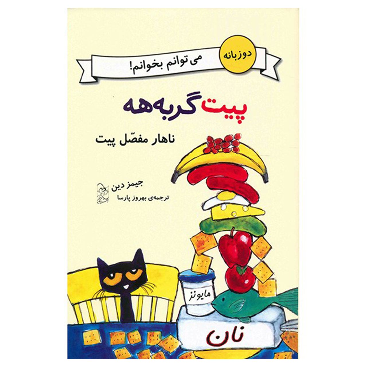 قیمت کتاب ناهار مفصل پیت اثر جیمز دین