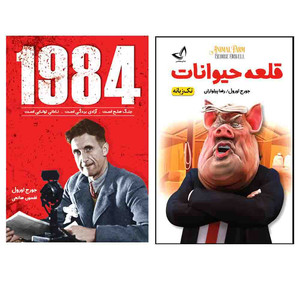 کتاب 1984 و قلعه حیوانات اثر جورج اورول  ترجمه افسون صانعی و رضا پیلوران  انتشارات آوای زرین کلک  2 جلدی 