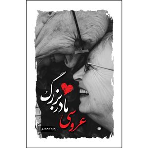 کتاب عروسی مادربزرگ اثر زهره محمدی انتشارات سفیراردهال