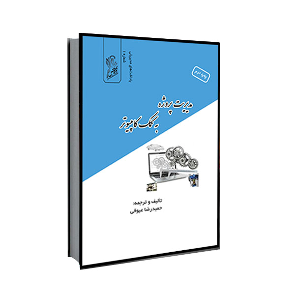 کتاب مدیریت پروژه به کمک کامپیوتر اثر حمید رضا عیوقی نشر فرهوش