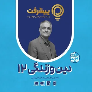 پی کارت آموزش مفهومی دین و زندگی دوازدهم انتشارات پیشرفت