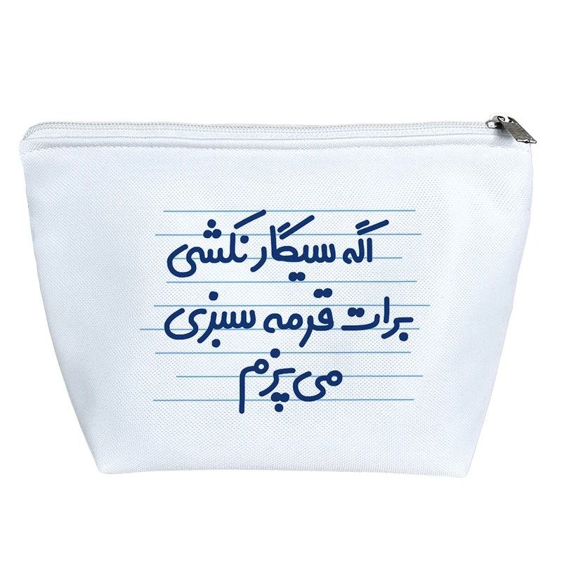 کیف لوازم آرایش دخترانه خندالو مدل اگه سیگار نکشی برات قرمه سبزی می پزم کد 4686