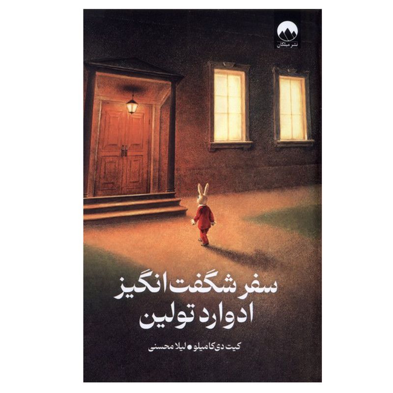 کتاب سفر شگفت‌انگیز ادوارد تولین اثر کیت دی کامیلو ترجمه لیلا محسنی نشر میلکان