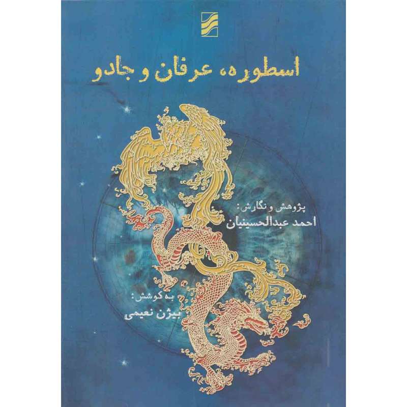 کتاب اسطوره عرفان و جادو اثر احمد عبدالحسینیان نشر ترآوا