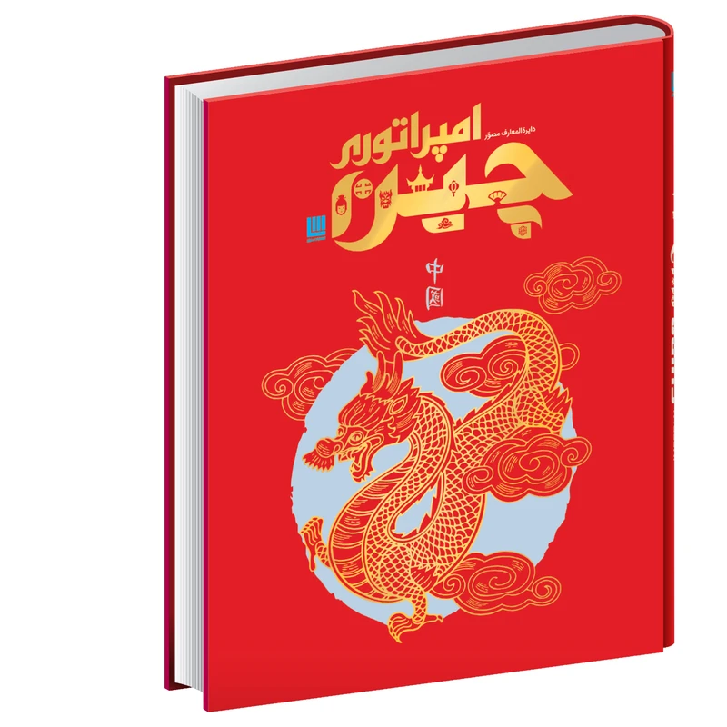 کتاب تاریخ مصور چین اثر ابیگیل میچل نشر سایان