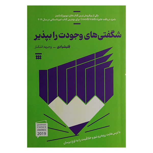 کتاب شگفتی های وجودت را بپذیر اثر فلیشیا دی ترجمه وجیهه اشکبار نشر شبنا