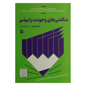 کتاب شگفتی های وجودت را بپذیر اثر فلیشیا دی ترجمه وجیهه اشکبار نشر شبنا
