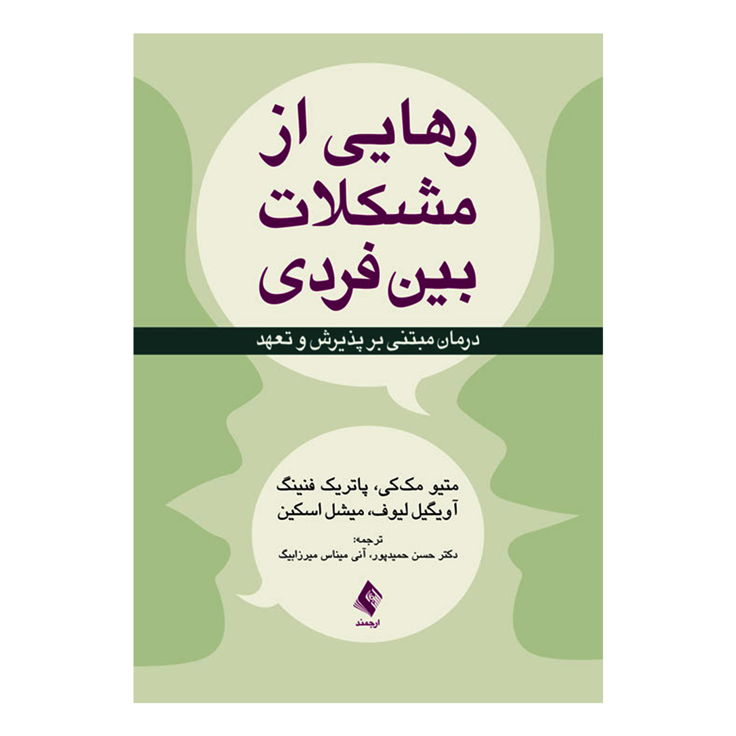 کتاب رهایی از مشکلات بین فردی درمان مبتنی بر پذیرش و تعهد اثر جمعی از نویسندگان انتشارات ارجمند