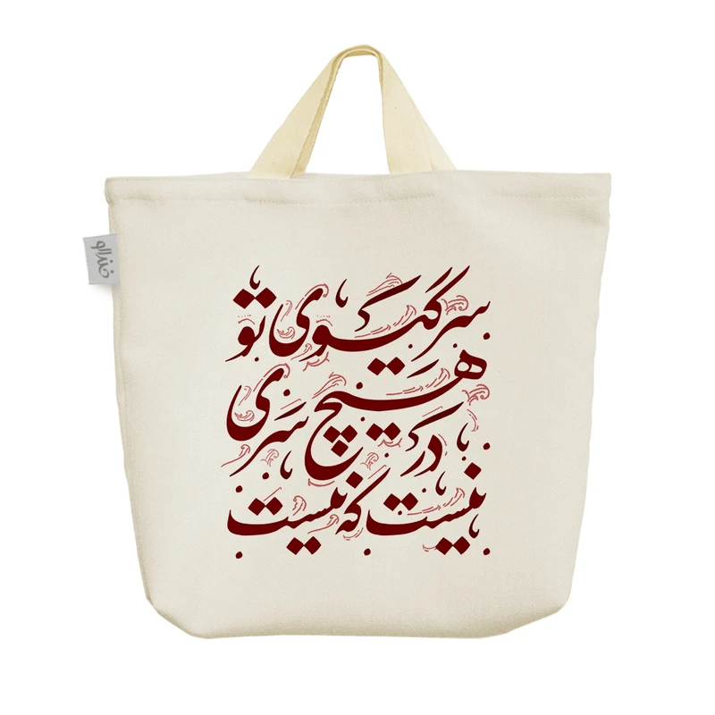 ساک خرید خندالو مدل سر گیسوی تو در هیچ سری نیست که نیست کد 490