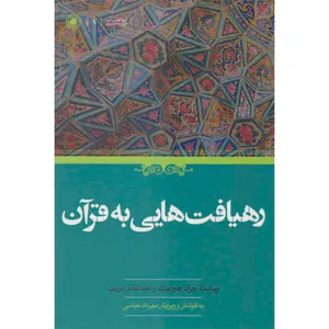 کتاب رهیافت هایی به قرآن اثر جرالد هاوتینگ و عبدالقادر شریف انتشارات حکمت