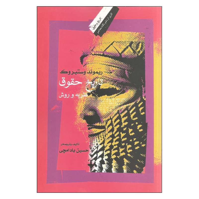 تاریخ حقوق نظریه و روش اثر ریموند وستبروک انتشارات نگاه معاصر