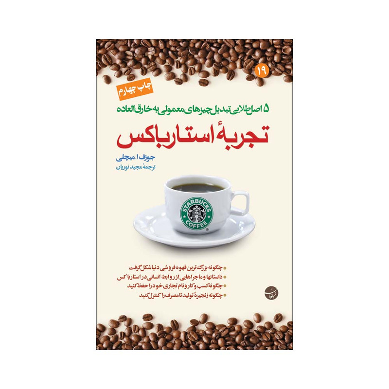 کتاب تجربه استارباکس اثر جوزف ا. میچلی انتشارات مبلغان