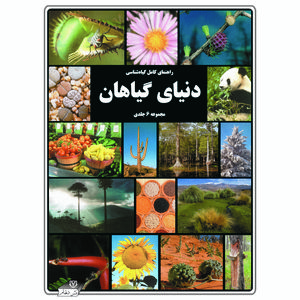کتاب دنیای گیاهان اثر لوئيس اسپیلزبری انتشارات دلهام