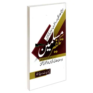 کتاب تکفیر مسلمین اور توهین مقدسات اسلامی اثر جمعی از نویسندگان نشر مشعر