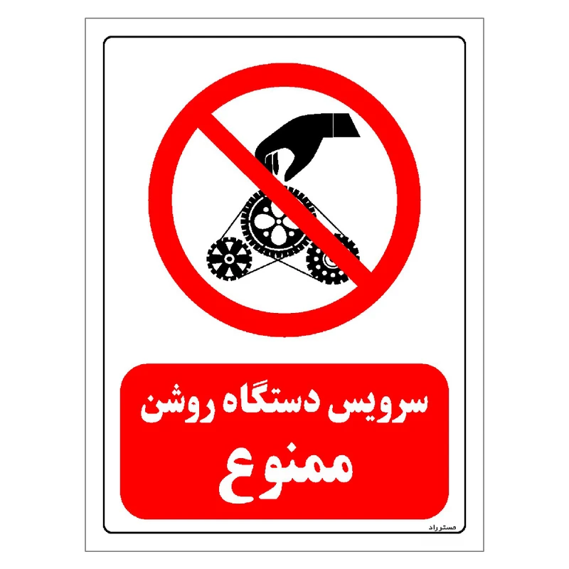 برچسب ایمنی مستر راد طرح سرویس دستگاه روشن ممنوع مدل HSE-OSHA-0331