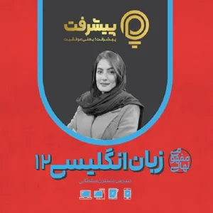 بسته آموزش مفهومی زبان دوازدهم انتشارات گنجینه آموزشی پیشرفت