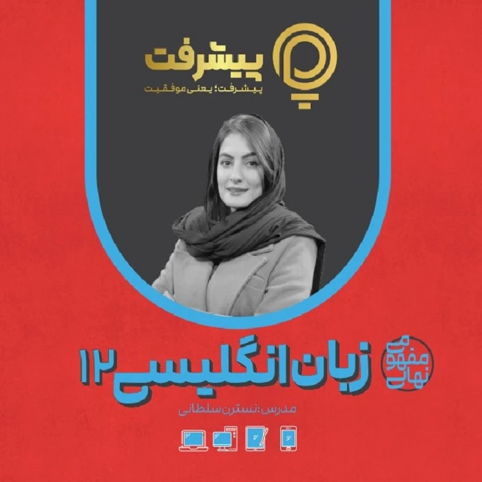 بسته آموزش مفهومی زبان دوازدهم انتشارات گنجینه آموزشی پیشرفت بسته آموزش مفهومی زبان دوازدهم انتشارات گنجینه آموزشی پیشرفت