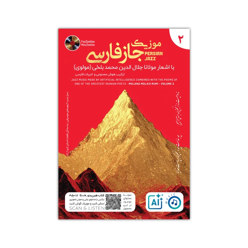  آلبوم موسیقی موزیک جاز فارسی با اشعار مولانا آلبوم 2 اثر هوش مصنوعی نشر فیزیکی 