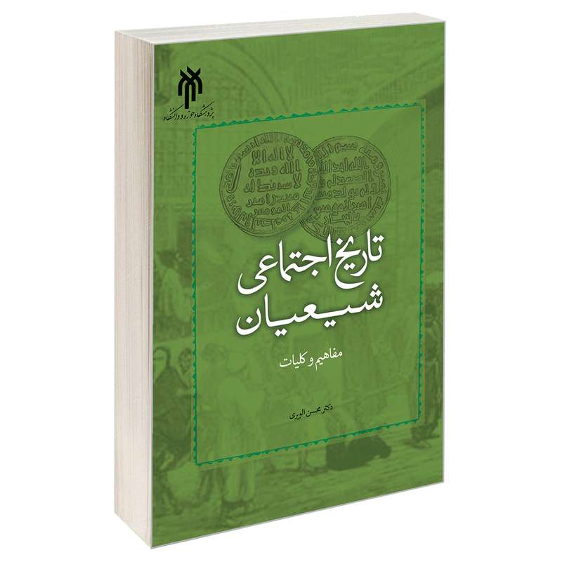 کتاب تاریخ اجتماعی شیعیان مفاهیم و کلیات اثر دکتر محسن الویری نشر سمت