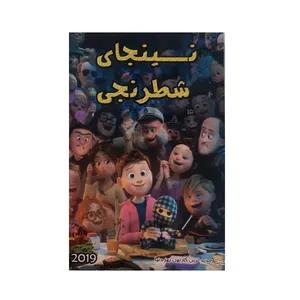 انیمیشن نینجای شطرنجی اثر باب برایتون
