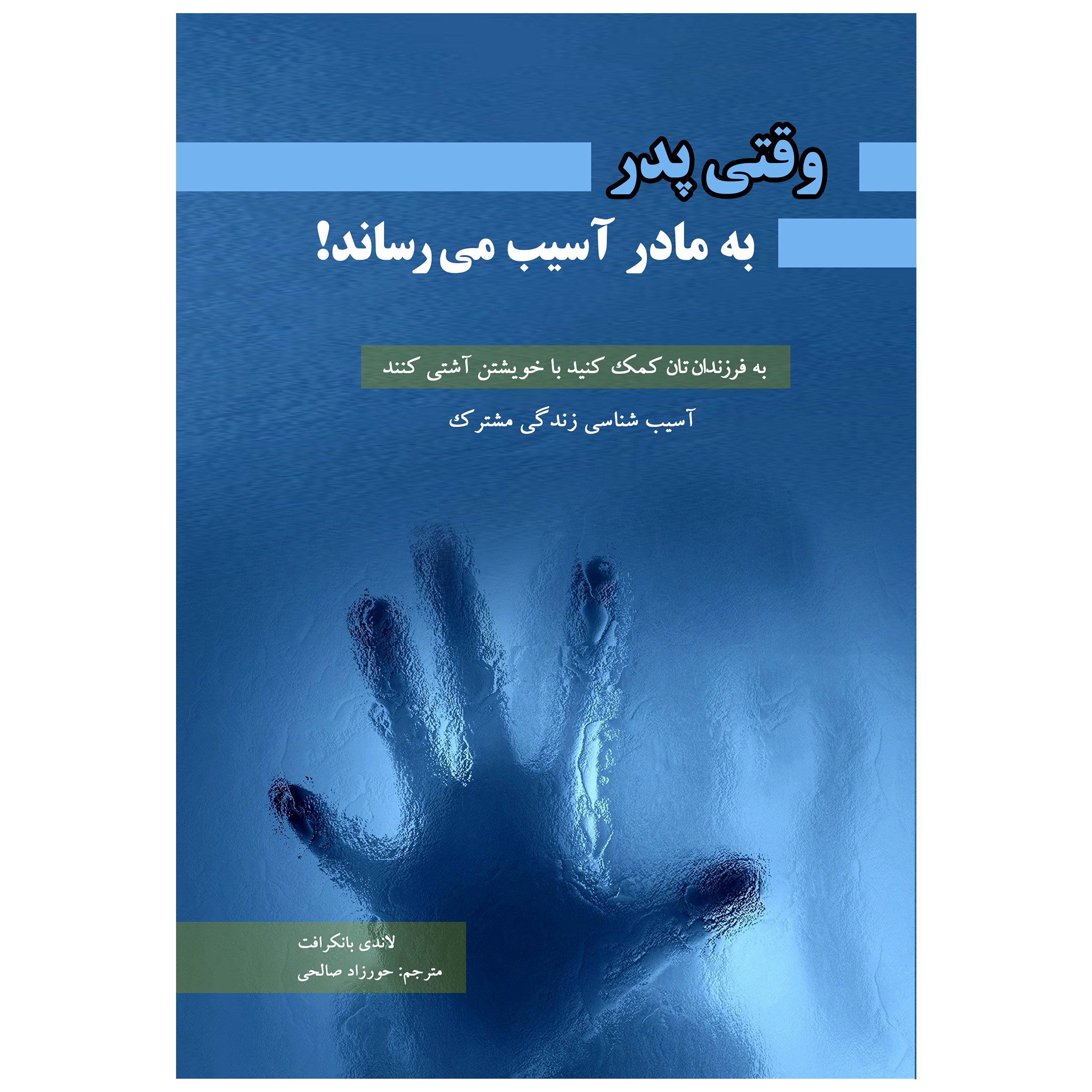 وقتی پدر به مادر آسیب میرساند ! (( آسیب شناسی زندگی مشترک )) اثر لاندی بانکرافت انتشارات پل 