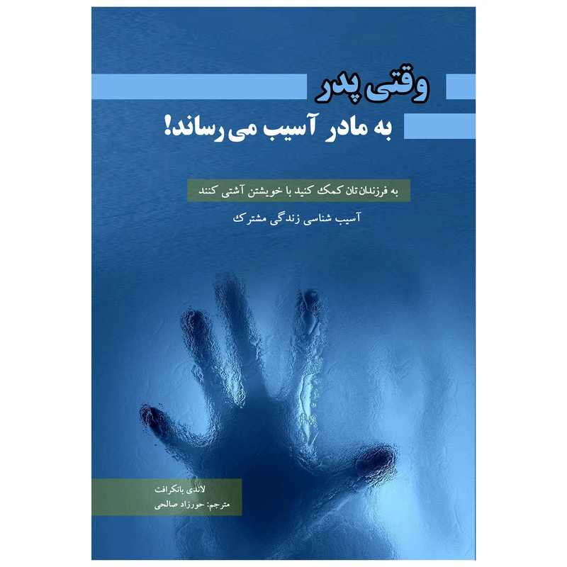 وقتی پدر به مادر آسیب میرساند ! (( آسیب شناسی زندگی مشترک )) اثر لاندی بانکرافت انتشارات پل 