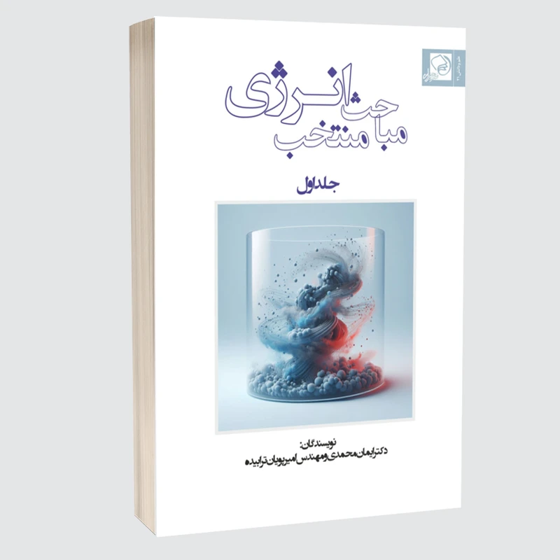 کتاب مباحث منتخب انرژی اثر دکتر ایمان محمدی و امیرپویان ترابیده انتشارات خیزران