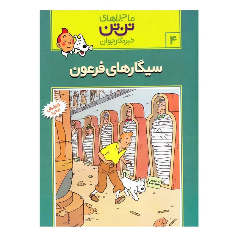 کتاب سیگارهای فرعون اثر هرژه انتشارات رایحه اندیشه