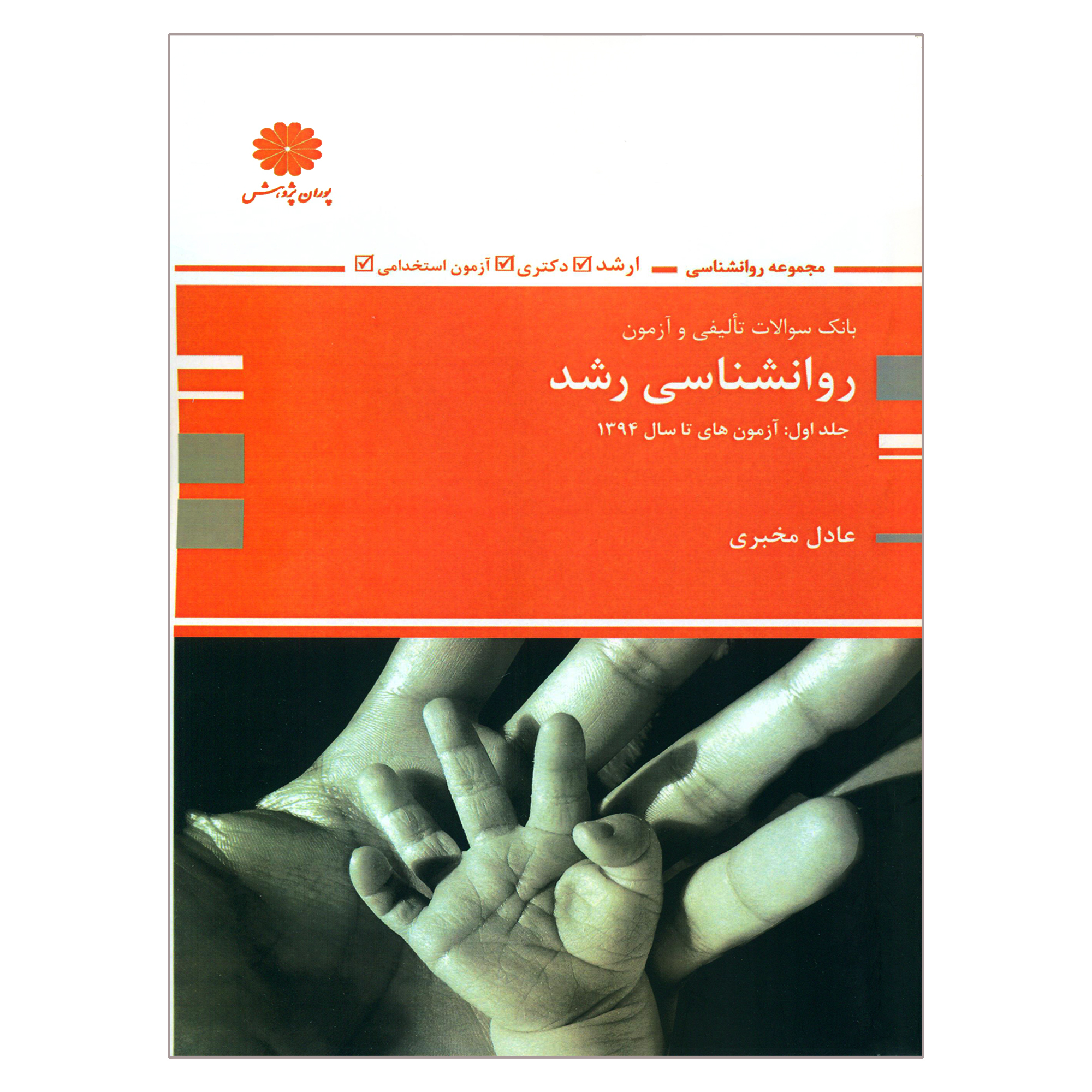 کتاب بانک سؤالات تألیفی و آزمون روانشناسی رشد اثر عادل مخبری انتشارات پوران پژوهش جلد 1
