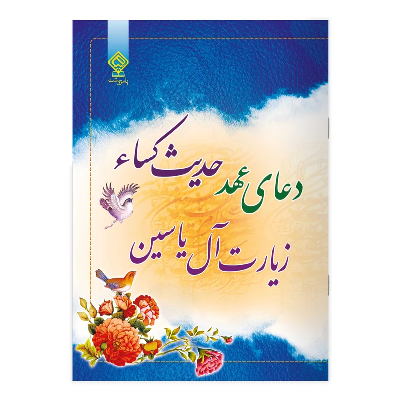 کتاب زیارت آل یاسین دعای عهد حدیث کسا همراه با زیارت عاشورا ترجمه مهدی الهی قمشهای انتشارات یاس بهشت