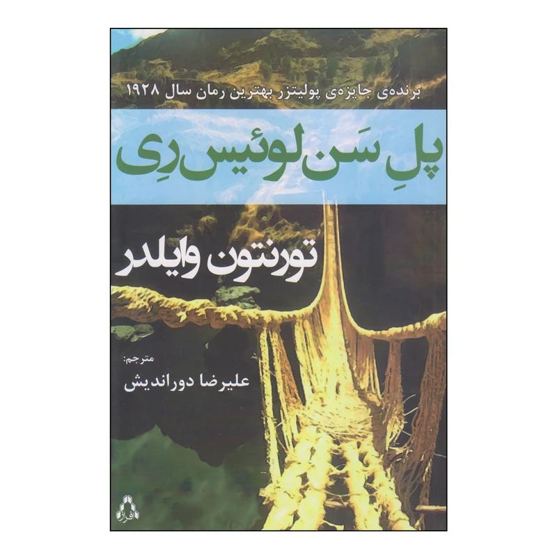کتاب پل سن لوئیس ری اثر تورنتون وایلدر انتشارات افراز