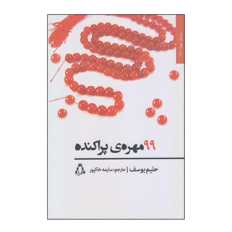 کتاب 99 مهره‌ی پراکنده اثر حلیم یوسف انتشارات افراز