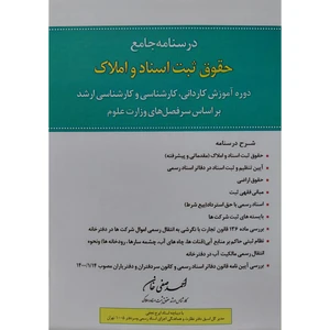 کتاب درسنامه جامع حقوق ثبت اسناد و املاک اثر احمد صفی خان انتشارات اندیشه ارشد