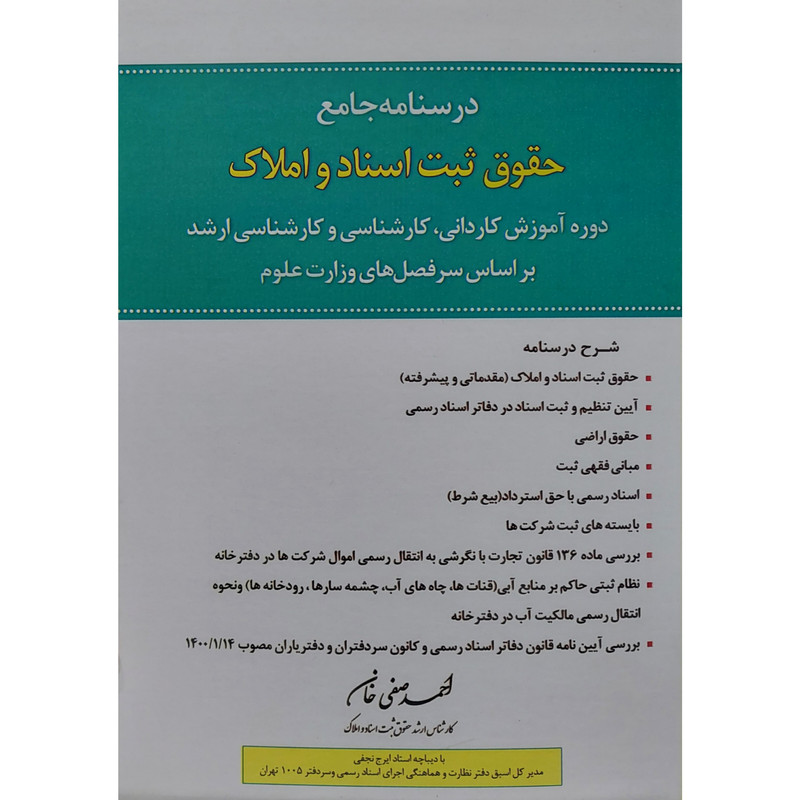 کتاب درسنامه جامع حقوق ثبت اسناد و املاک اثر احمد صفی خان انتشارات اندیشه ارشد