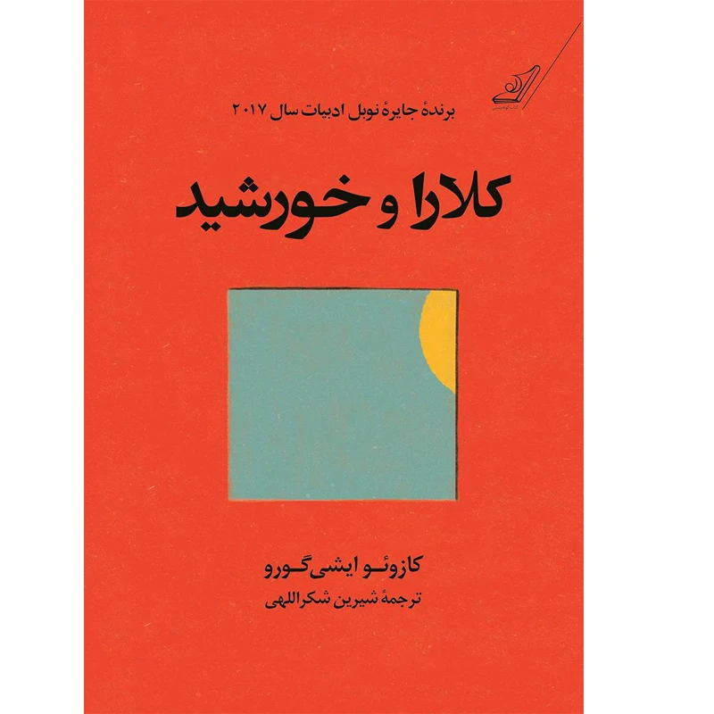 کتاب کلارا و خورشید اثر کازوئو ایشی گورو انتشارات کتاب کوله پشتی