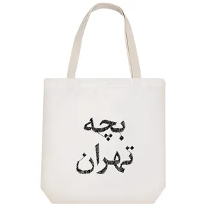 ساک خرید پارچه ای خندالو طرح بچه تهران مدل توت بگ کد 8512