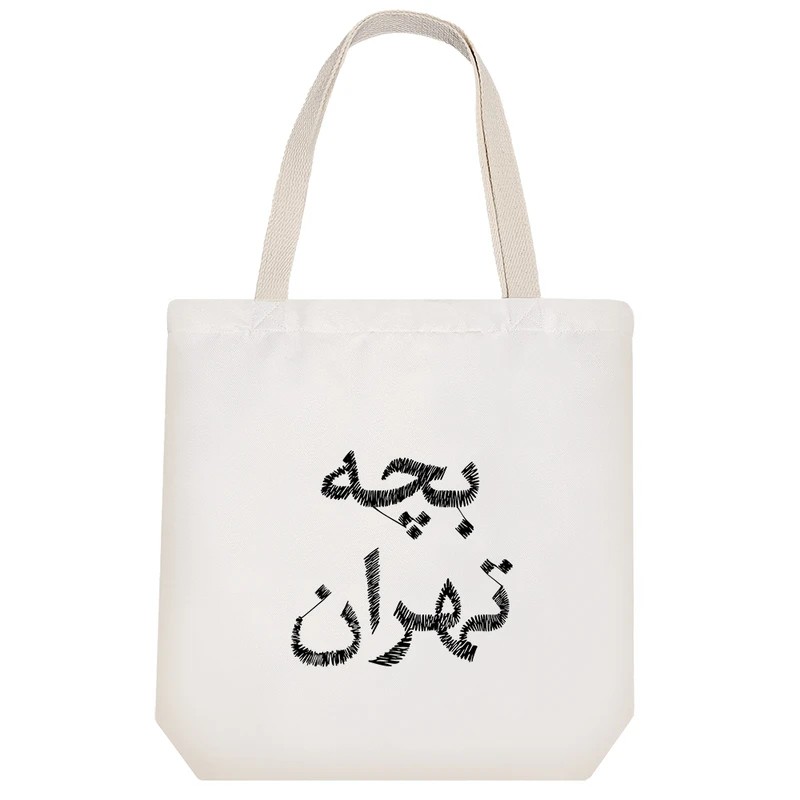 ساک خرید پارچه ای خندالو طرح بچه تهران مدل توت بگ کد 8512