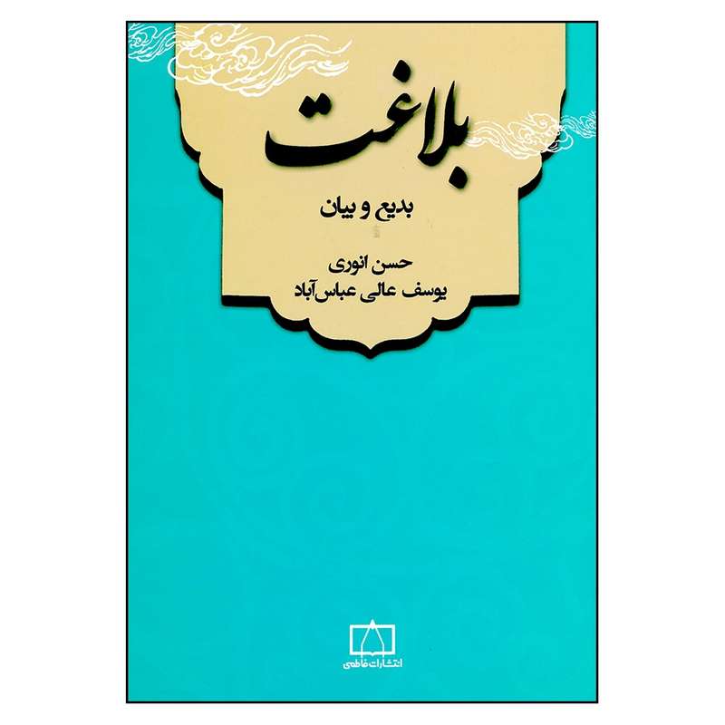 کتاب بلاغت بدیع و بیان اثر جمعی از نویسندگان نشر فاطمی