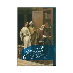 کتاب فارابی روشنگربی چراغ اثر کیوان خسروی انتشارات مانیاهنر 