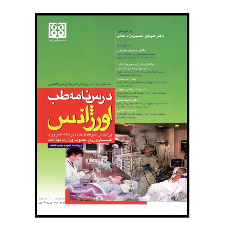 کتاب درسنامه طب اورژانس اثر جمعی از نویسندگان انتشارات تیمورزاده