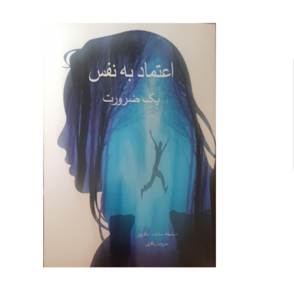 کتاب اعتماد به نفس یک ضرورت اثر صدیقه سادات باقرپور و سروناز باقریانتشارات مهوین