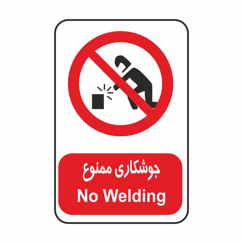 برچسب ایمنی طرح جوشکاری ممنوع