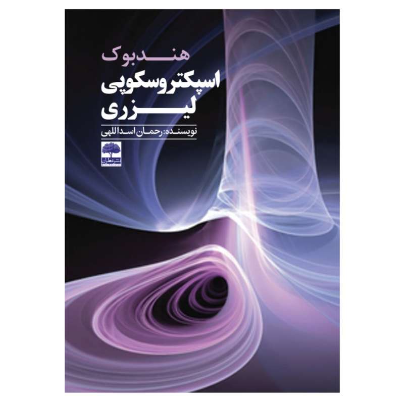 کتاب هندبوک اسپکتروسکوپی لیزری اثر رحمان اسداللهی انتشارات عطران