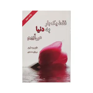 کتاب فقط یک بار به دنیا می آییم اثر دان برسلین انتشارات لیوسا