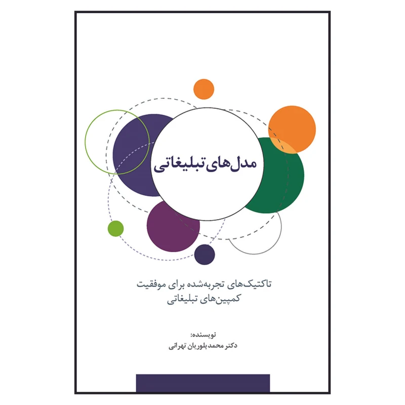 کتاب مدل‌های تبلیغاتی اثر دکتر محمد بلوریان تهرانی انتشارات سیته